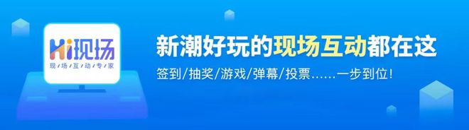 雷火竞技官网入口Hi现场：品牌活动策划方案怎么做？这3点很重要做好你也可以！(图7)