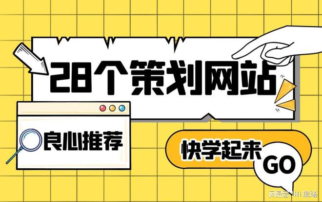 雷火竞技APP官网28个活动策划必看网站推荐学完悄悄升职！(图1)