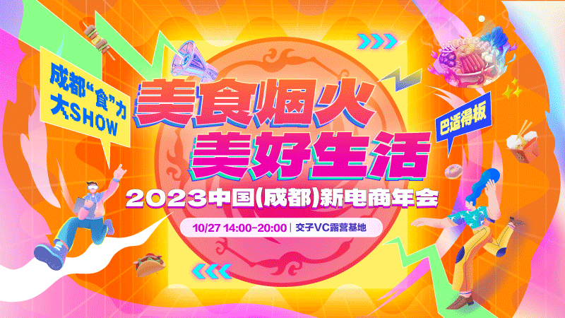 重磅福利活动来了！2023中国（成都）新电商年会10月27日开启秋日美食狂潮(图1)