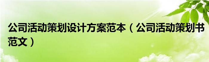 雷火竞技官网入口公司活动策划设计方案范本（公司活动策划书范文）(图1)