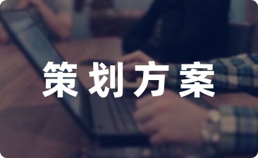 雷火竞技官网入口活动策划方案7篇(图1)