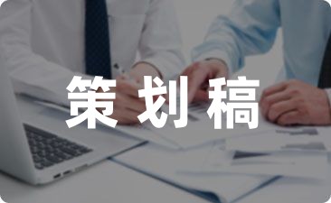 活动策划书范文(精选9篇)(图1)