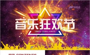 商业演出类型活动策划(图1)