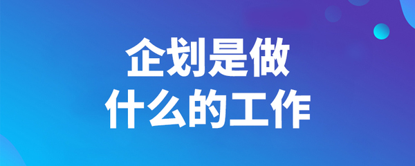 策划主要是做什么的策划主要是做什么的工作(图1)