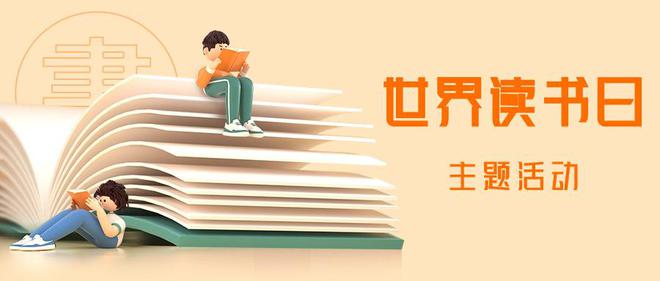 2024“世界读书日”主题活动策划方案请收好(图1)