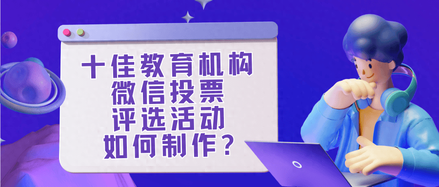 雷火竞技APP官网十佳教育机构微信投票评选活动策划方案以及制作方法(图1)