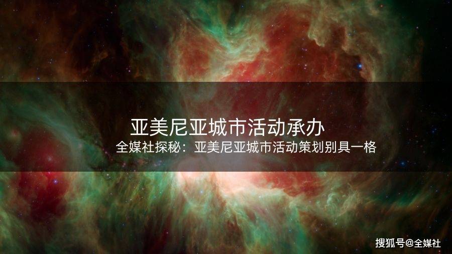 全媒雷火竞技官网入口社探秘：亚美尼亚城市活动策划别具一格(图1)